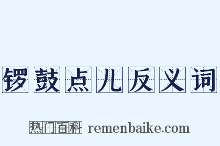 锣鼓点儿反义词是什么意思的图片